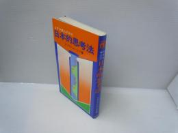 ユダヤ商人のみた日本的思考法 ＜日新新書＞　　