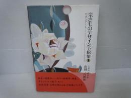 京きものデザイン下絵集〈1〉モダンアート　　　　　