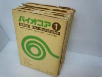 バイオコア　全7巻23冊揃　　　
