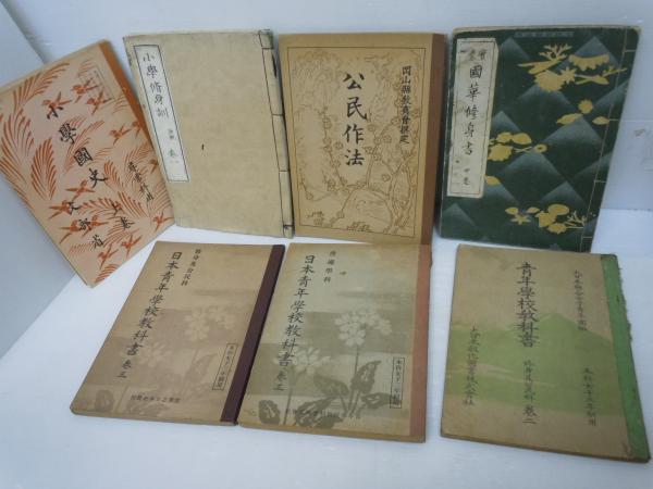 戦前教科書 小学修身訓 巻一 公民作法 日本青年学校教科書 修身