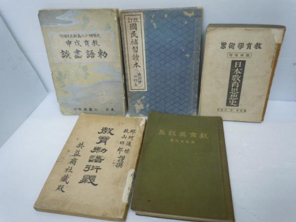 教育勅語行義 明治31年27刷 /勅語書談 大正2年6版 /教育美談集 大正15