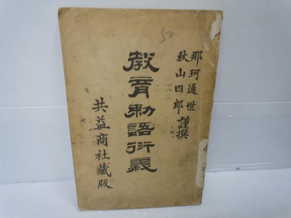教育勅語行義 明治31年27刷 /勅語書談 大正2年6版 /教育美談集 大正15
