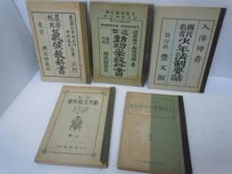 『戦前教科書』　/気候教科書　明治43年3訂　/少年法制要話　明治39年　/動物学教科書　明治34年　/新手工教科書　昭和8年改訂4版　/太田實業公民教科書　昭和16年改訂3版　5冊【写真参照】