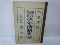 『戦前教科書』　/気候教科書　明治43年3訂　/少年法制要話　明治39年　/動物学教科書　明治34年　/新手工教科書　昭和8年改訂4版　/太田實業公民教科書　昭和16年改訂3版　5冊【写真参照】