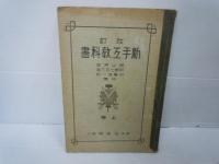 『戦前教科書』　/気候教科書　明治43年3訂　/少年法制要話　明治39年　/動物学教科書　明治34年　/新手工教科書　昭和8年改訂4版　/太田實業公民教科書　昭和16年改訂3版　5冊【写真参照】