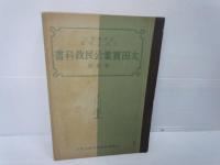 『戦前教科書』　/気候教科書　明治43年3訂　/少年法制要話　明治39年　/動物学教科書　明治34年　/新手工教科書　昭和8年改訂4版　/太田實業公民教科書　昭和16年改訂3版　5冊【写真参照】