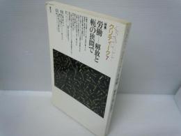 クリティーク 7 特集:労働ー解放と軛の狭間で　　　