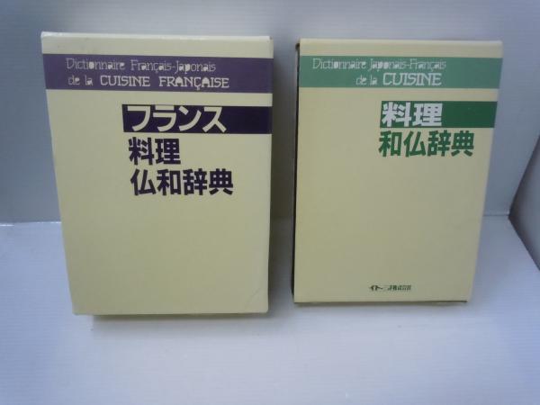 フランス料理仏和辞典 / フランス料理和仏辞典 / 2冊(（送料レター