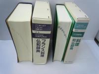 フランス料理仏和辞典　/
フランス料理和仏辞典　　/　2冊