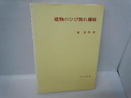 建物のひび割れ補修