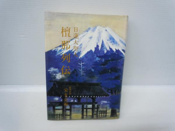 日蓮大聖人 檀那列伝 日蓮大聖人 檀那列伝 | 日蓮正宗 栄光会 |本 | 通販 | Amazon
