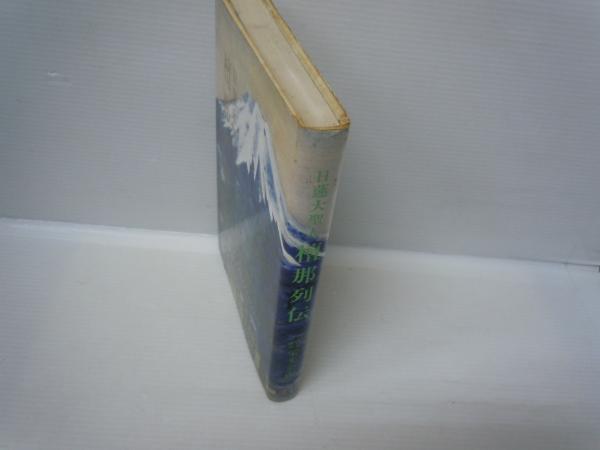 日蓮大聖人檀那列伝 (日蓮正宗栄光会編、 昭和46年発行 ) / 古本、中古  