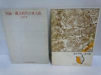 考古学雑誌　第６５巻第３号・大竹の歴史と鴨神社の由来　その一・弥生時代の東大阪・縄文時代の東大阪・墓尾古墳・縄手遺跡 1・河内寺跡 : 河内寺跡Ⅱ・若江寺跡・若江城跡・　　8冊 