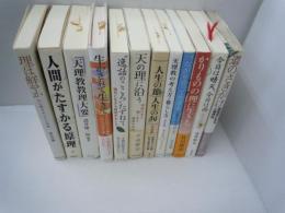 理は鮮やか: 心に残るおたすけ36話  /
人間がたすかる原理-「天の理」を解きほぐす-/
逸話のこころ”たずねて―現代に生きる教祖のおしえ　/
天の理に沿う――家庭の幸せ 働く幸せ 健康の幸せ /
人生の節 人生の旬　/
つながり合って生きる――公募エッセー「絆」から　　/
かりものの理に生きる　/
今日は晴天、今日は雨―おさしづ百の教話集　/
道のさきがけ: 教祖伝にみる人物評伝　/　『9冊』