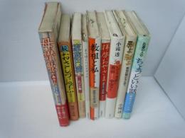 続 おさしづに学ぶ――朝席のお話　　/
家族円満ヒント集　　/
ようぼくハンドブック /
教祖(おやさま)と私　/
拝啓おやさま―道の子の“心の文箱”　　/
いのち永遠に―教祖(おやさま)中山みき　　/
神よ、神よ――教祖の親心をもとめて　/
母讃歌(かあさんのうた)　/
9冊