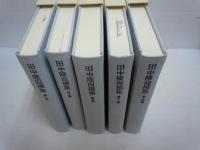 田中隆尚撰集〈第1巻〉第2巻〉第9巻〉第13巻〉第14巻〉  『5冊』
