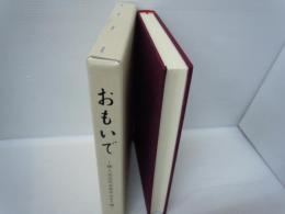 おもいで : 婦人会五代会長中山まさ様   /
初代会長様のお心を温 (たず) ねて　　/　『2冊』
