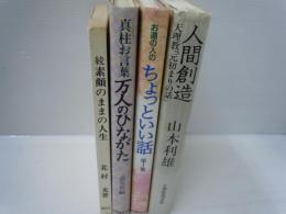 続素顔のままの人生　　　
万人のひながた : 真柱お言葉　　/

お道の人のちょっといい話 第1集　　　/
人間創造 : 天理教「元初まりの話」　　　/
『4冊』