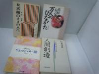 続素顔のままの人生　　　
万人のひながた : 真柱お言葉　　/

お道の人のちょっといい話 第1集　　　/
人間創造 : 天理教「元初まりの話」　　　/
『4冊』