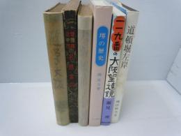  随筆大阪 /
近畿・中國・四國名勝案内　　/
大阪風俗 ＜新日本文芸叢書＞　/
堺の歴史　　　/
119番の大阪望遠　　　　/
『5冊』　