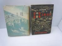  随筆大阪 /
近畿・中國・四國名勝案内　　/
大阪風俗 ＜新日本文芸叢書＞　/
堺の歴史　　　/
119番の大阪望遠　　　　/
『5冊』　