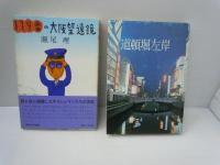  随筆大阪 /
近畿・中國・四國名勝案内　　/
大阪風俗 ＜新日本文芸叢書＞　/
堺の歴史　　　/
119番の大阪望遠　　　　/
『5冊』　