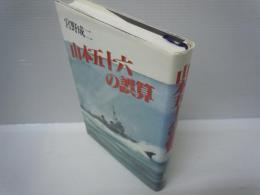 撃墜王は生きている！　/
中攻 : 海軍中型攻撃機 その技術発達と壮烈な戦歴/
山本五十六の誤算　　/3冊