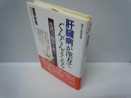 肝臓病が漢方でぐんぐんよくなる (漢方と医食双書)　　　 
