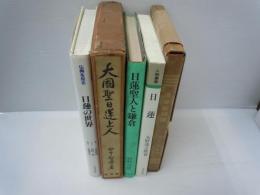 日蓮の世界 (仏典を知る)  /
大国聖日蓮上人　　/
日蓮 (人物叢書 新装版)　　 /
法華経魂魄　聖辰六百五十年紀年出版　/ 4冊