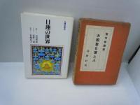 日蓮の世界 (仏典を知る)  /
大国聖日蓮上人　　/
日蓮 (人物叢書 新装版)　　 /
法華経魂魄　聖辰六百五十年紀年出版　/ 4冊