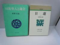 日蓮の世界 (仏典を知る)  /
大国聖日蓮上人　　/
日蓮 (人物叢書 新装版)　　 /
法華経魂魄　聖辰六百五十年紀年出版　/ 4冊