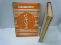 日蓮の世界 (仏典を知る)  /
大国聖日蓮上人　　/
日蓮 (人物叢書 新装版)　　 /
法華経魂魄　聖辰六百五十年紀年出版　/ 4冊