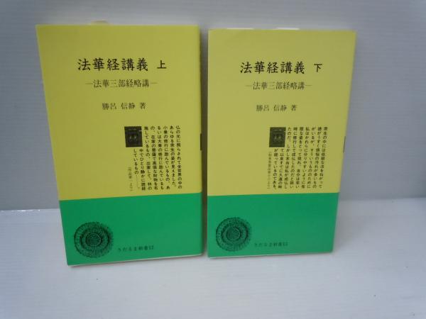 法華経講義 : 法華三部経略講 上下 2冊セット (さだるま新書 ; 12.13