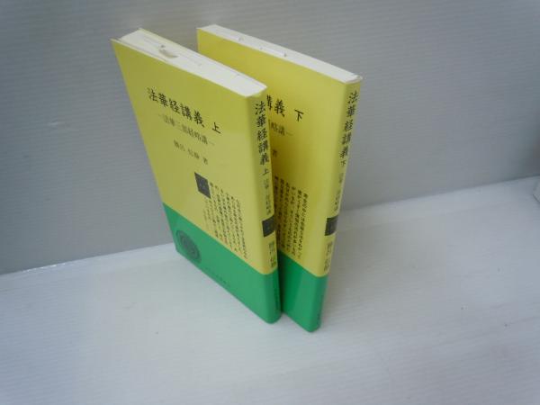 法華経講義 : 法華三部経略講 上下 2冊セット (さだるま新書 ; 12.13