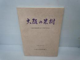 大阪の果樹 　-大阪府果樹振興会創立30周年記念-　　