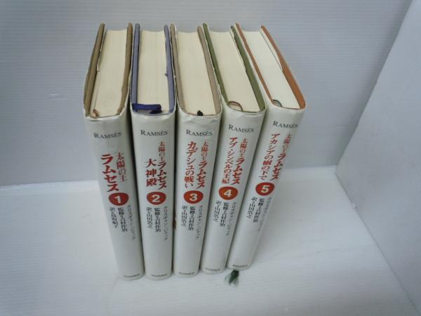 太陽の王ラムセス 4 | クリスチャン ジャック, 作治, 吉村, Jacq