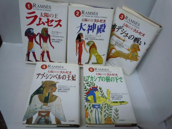 太陽の王ラムセス 4 | クリスチャン ジャック, 作治, 吉村, Jacq