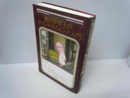 亜玖夢博士のマインドサイエンス入門