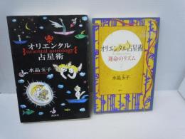 オリエンタル占星術 運命のリズム /
オリエンタル占星術  /　2冊