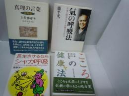 真理の言葉 : 法句経 ＜仏教を生きる 5＞　/
氣の呼吸法 全身に酸素を送り治癒力を高める/
長生きするならシャカ呼吸 : いつでも、どこでも、脳の内側から内臓までたちまち元気に!　7
こころの健康法 : 苦を「苦」にするな　　/　4冊