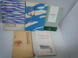 子の刻のお話　-梅谷史郎兵衛初代会長の教話-　 /
先人の遺した教話 : 静かなる炎の人・梅谷四郎兵衛 　/
三つの大切なこと　-祖母・寿美子先生の遺した教え-　　/
今日一日 　　/
天よりの綱　/　5冊