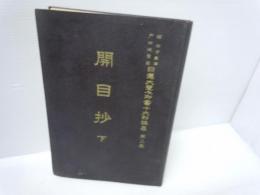 開目抄　 (下)　日蓮大聖人御書十大部講義〈第3巻〉