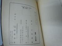 開目抄　 (下)　日蓮大聖人御書十大部講義〈第3巻〉