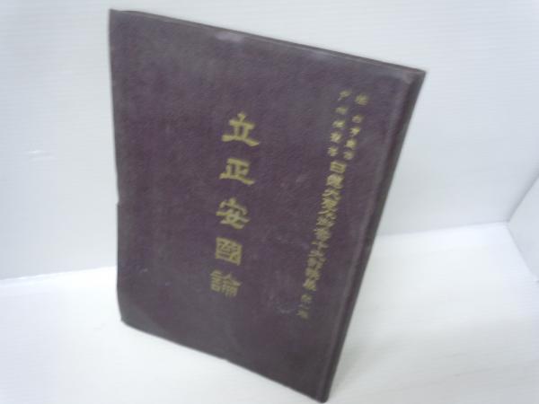 戸田城聖立正安國論