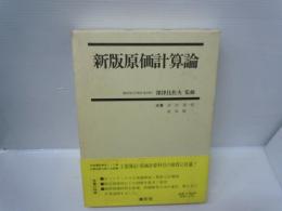 新版原価計算論