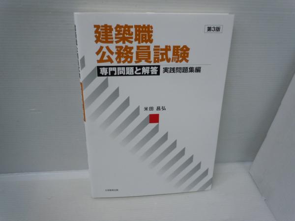 建築職公務員試験専門問題と解答