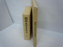 関西大学百年のあゆみ /
関西大学百年史　人物編   /　『2冊』
