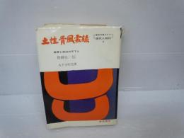 土性骨風雲録 : 教育と政治の天下人世耕弘一伝 ＜現代人物伝 ; 6＞　　　