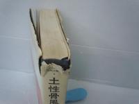 土性骨風雲録 : 教育と政治の天下人世耕弘一伝 ＜現代人物伝 ; 6＞　　　