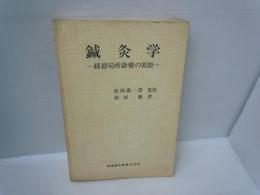 鍼灸学 経絡局所診療の実際